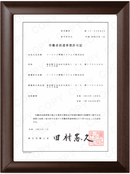 人材派遣許可証