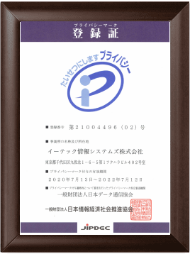 プライバシーマーク認定証