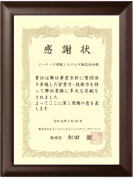 感謝状
