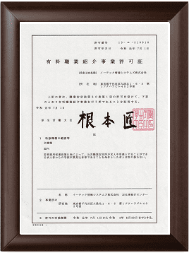 有料職業紹介許可証