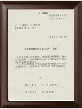 電気通信事業番号証明書